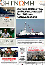 /Η Γνώμη