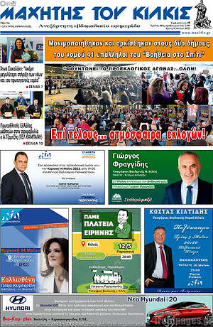 Πρωτοσέλιδο Μαχητής του Κιλκίς