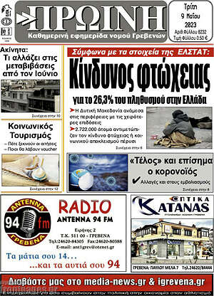 Πρωτοσέλιδο Πρωινή Γρεβενών