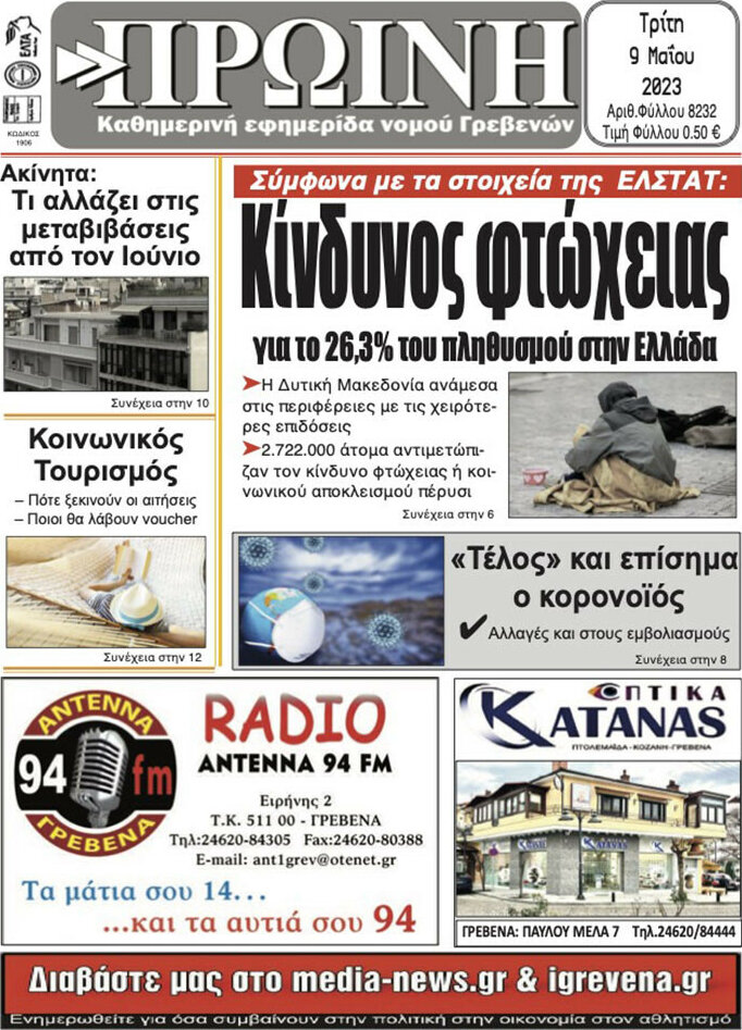 Πρωινή Γρεβενών