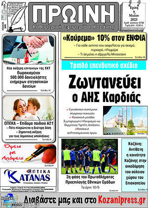 Πρωτοσέλιδο Πρωινή Κοζάνης