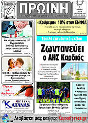 /Πρωινή Κοζάνης