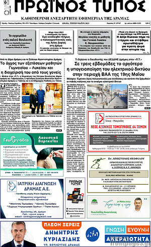 Πρωτοσέλιδο Πρωινός Τύπος Δράμας