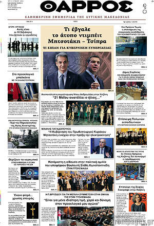 Πρωτοσέλιδο Θάρρος