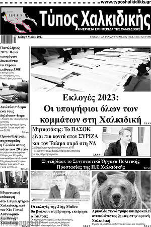 Πρωτοσέλιδο Τύπος Χαλκιδικής