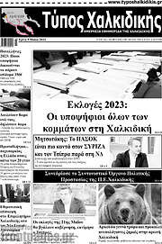 /Τύπος Χαλκιδικής