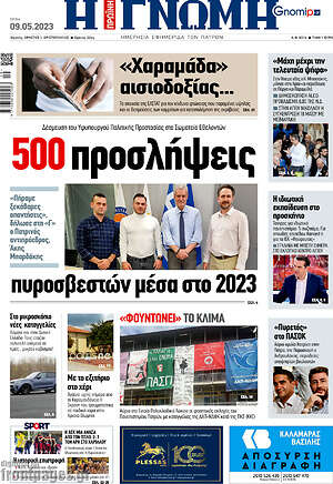 Πρωτοσέλιδο Η Γνώμη