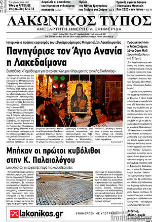 Πρωτοσέλιδο Λακωνικός Τύπος