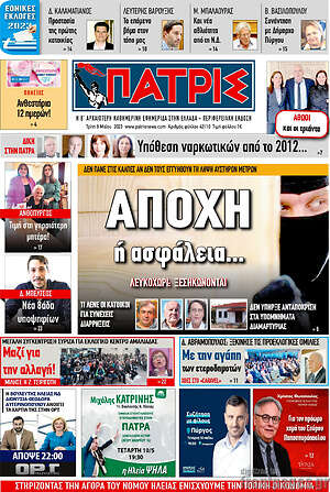 Πρωτοσέλιδο Πατρίς