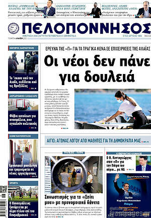 Πρωτοσέλιδο Πελοπόννησος