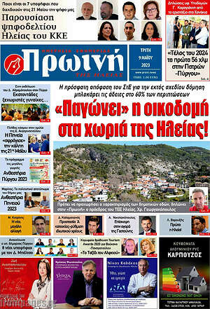Πρωτοσέλιδο Πρωινή Ηλείας