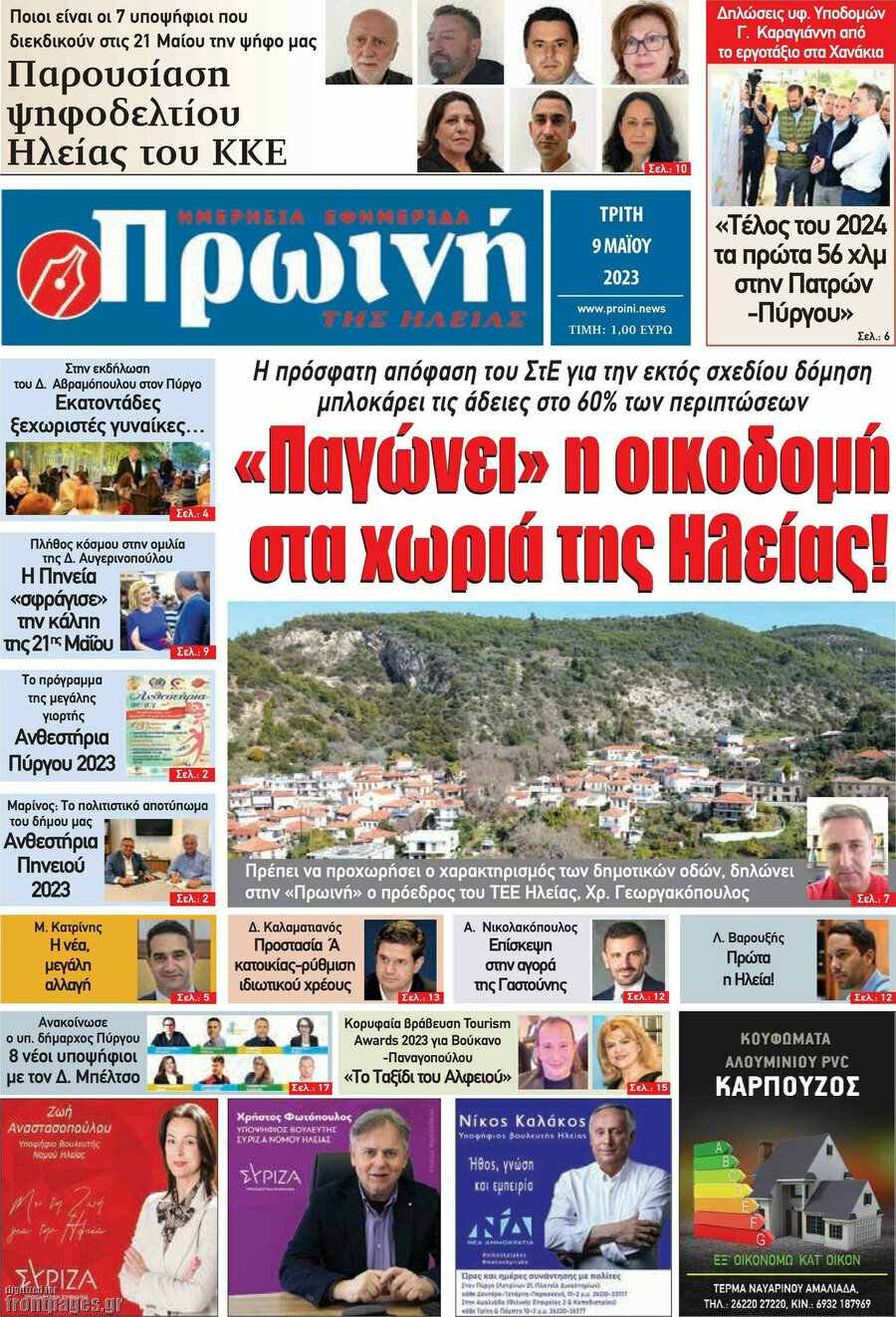 Πρωινή Ηλείας