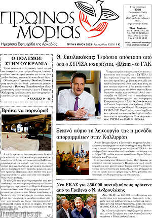 Πρωτοσέλιδο Πρωινός Μοριάς
