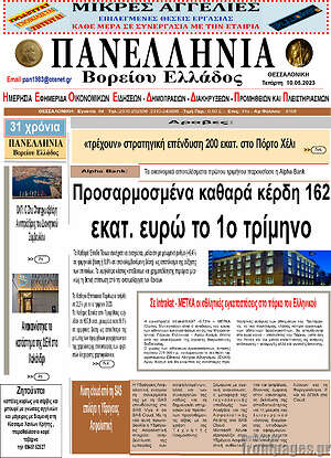 Πρωτοσέλιδο Πανελλήνια Β. Ελλάδος