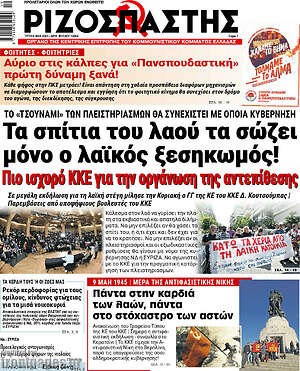 Ριζοσπάστης: Τα σπίτια του λαού τα σώζει μόνο ο λαϊκός ξεσηκωμός!