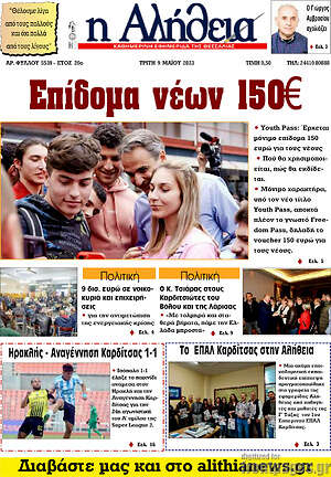 Πρωτοσέλιδο Η Αλήθεια
