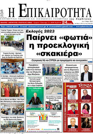 Πρωτοσέλιδο Η Επικαιρότητα