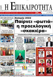 /Η Επικαιρότητα
