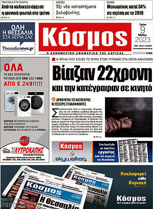Πρωτοσέλιδο Κόσμος