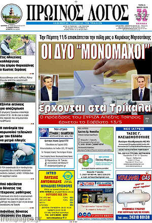 Πρωτοσέλιδο Πρωινός Λόγος