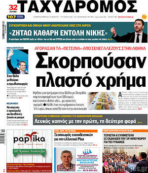 Πρωτοσέλιδο Ταχυδρόμος