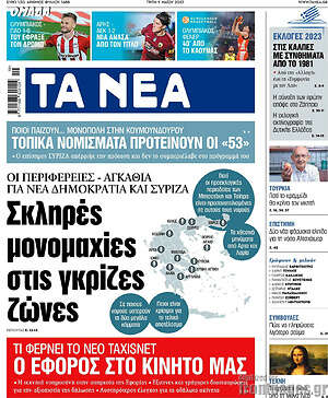 Τα Νέα: Σκληρές μονομαχίες στις γκρίζες ζώνες