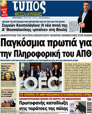 Πρωτοσέλιδο εφημερίδας Τύπος Θεσσαλονίκης - protoselida