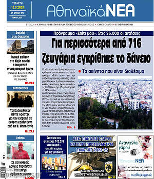 Πρωτοσέλιδο Αθηναϊκά Νέα