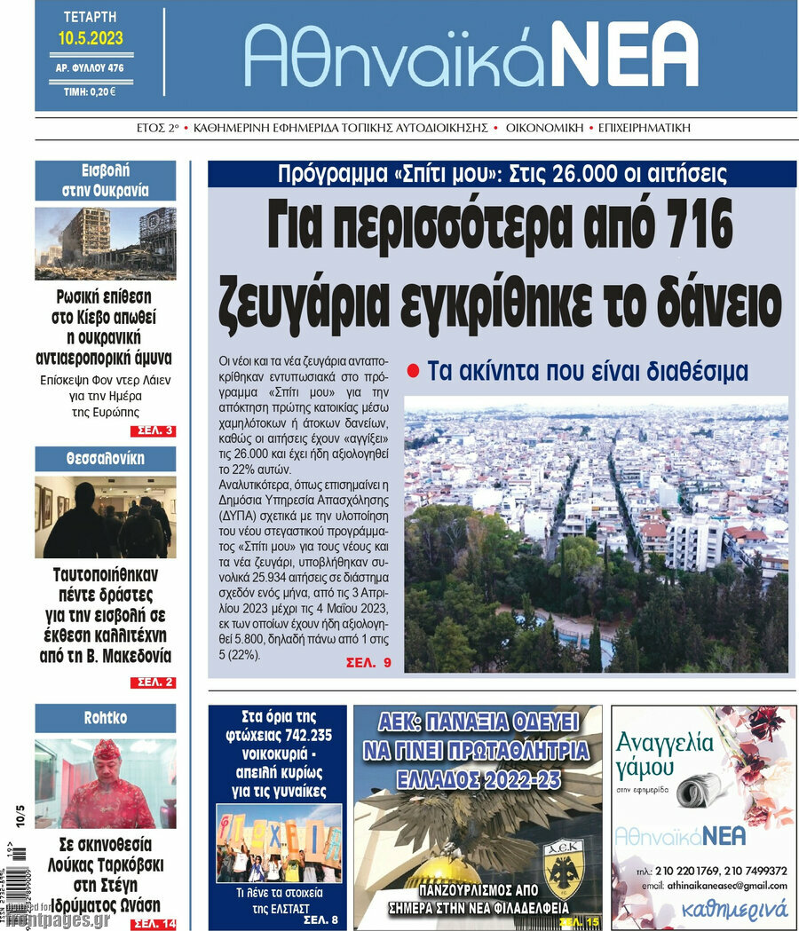 Αθηναϊκά Νέα