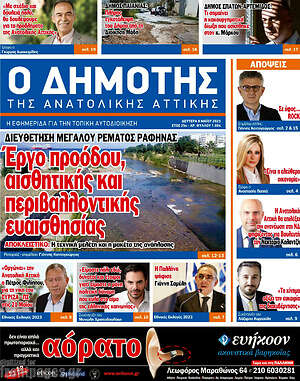 Πρωτοσέλιδο Δημότης Αν. Αττικής
