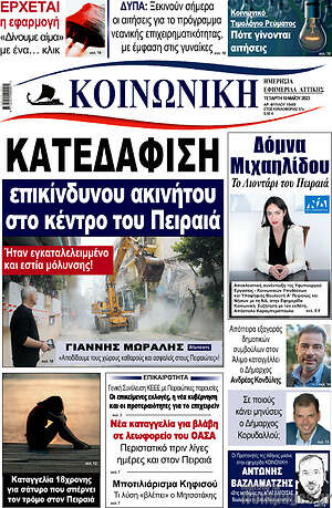 Πρωτοσέλιδο Κοινωνική