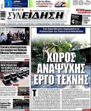 Πρωτοσέλιδο Συνείδηση