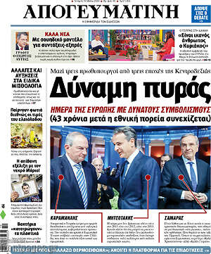 Απογευματινή: Δύναμη πυρός
