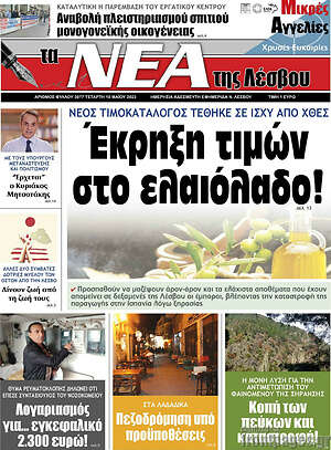 Πρωτοσέλιδο Νέα της Λέσβου