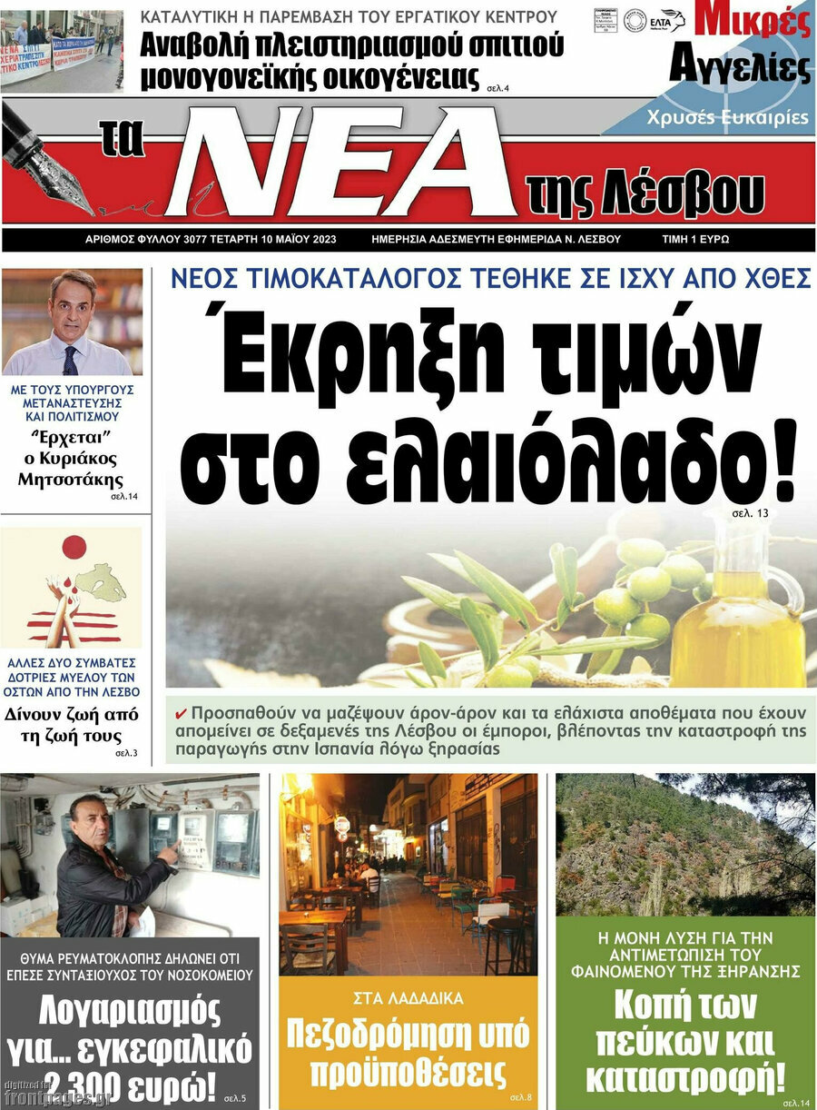 Νέα της Λέσβου