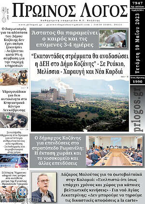 Πρωτοσέλιδο Πρωινός Λόγος