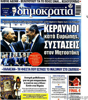 Πρωτοσέλιδο εφημερίδας Δημοκρατία - protoselida