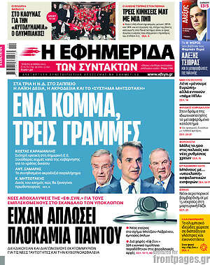 Η εφημερίδα των συντακτών: Ένα κόμμα, τρεις γραμμές