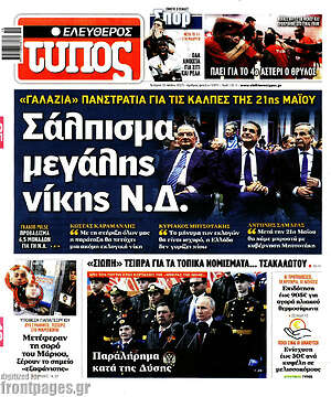 Ελεύθερος Τύπος: Σάλπισμα μεγάλης νίκης Ν.Δ.