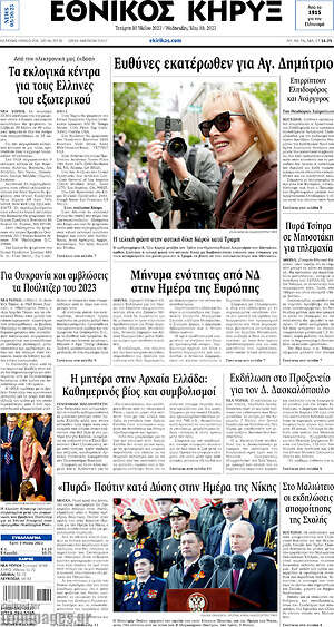Πρωτοσέλιδο Εθνικός Κήρυξ
