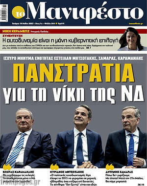 Πρωτοσέλιδο εφημερίδας Manifesto - protoselida