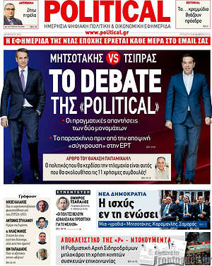 Πρωτοσέλιδο εφημερίδας Political - protoselida