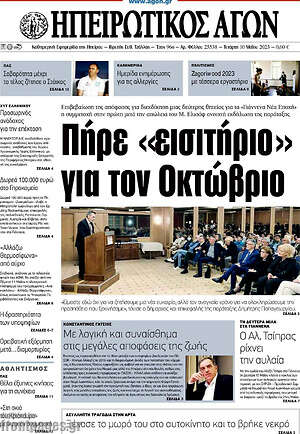 Πρωτοσέλιδο Ηπειρωτικός Αγών