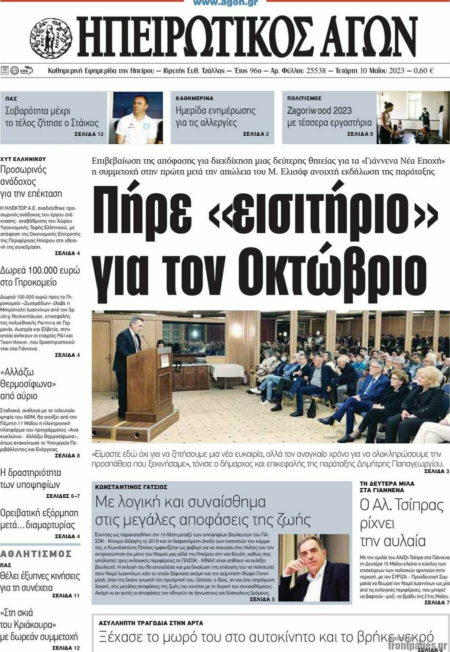Ηπειρωτικός Αγών