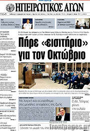 /Ηπειρωτικός Αγών
