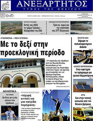 Πρωτοσέλιδο Ανεξάρτητος