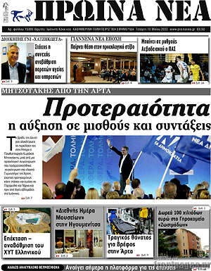 Πρωτοσέλιδο Πρωινά νέα