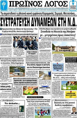 Πρωτοσέλιδο Πρωινός Λόγος