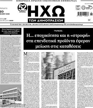 Πρωτοσέλιδο Ηχώ των Δημοπρασιών