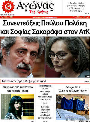 Πρωτοσέλιδο Αγώνας της Κρήτης